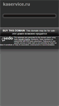 Mobile Screenshot of kaservice.ru